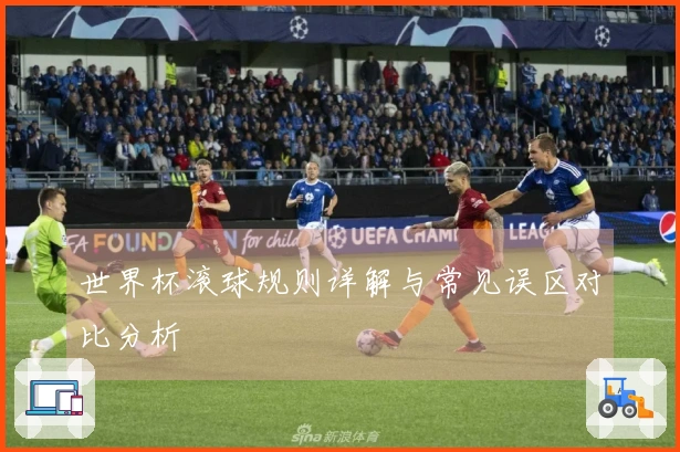 世界杯滚球规则详解与常见误区对比分析