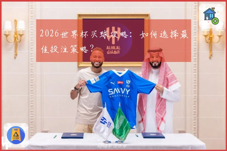 2026世界杯买球攻略：如何选择最佳投注策略？